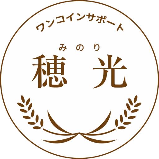 ワンコインサポート穂光（みのり）｜枚方市・交野市｜生活支援・福祉移送｜有償ボランティア